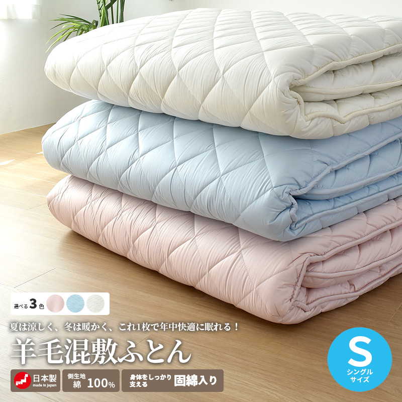 敷布団 羊毛混 敷き布団 シングルロング ウール 日本製 4.0kg 綿100 