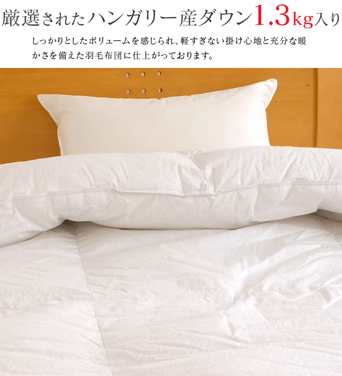 羽毛布団 二層キルト シングル 150×210cm 350dp ハンガリー産ホワイトダックダウン90％ 1.3kg入り 側生地綿100％ 日本製  暖かい 羽毛 冬 シンプルHD : 010474-00 : ふとんの玉手箱 ヤフー店 - 通販 - Yahoo!ショッピング