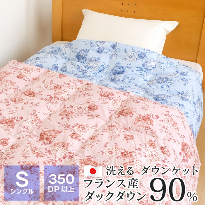 全品送料無料 9/9 09:59迄 ダウンケット 洗える 羽毛肌掛け布団 シングル 150×210cm 350dp フランス産ホワイトダック90％  0.3kg 側生地綿100％ 日本製 トラム