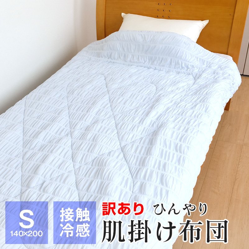 訳ありひんやり肌掛け布団-01