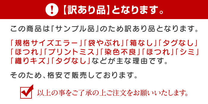 訳あり-サンプル品