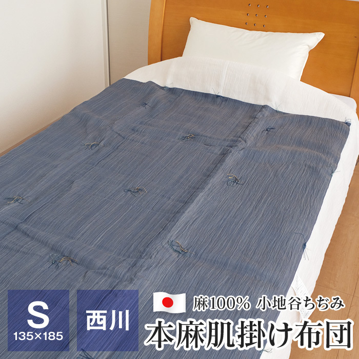 小千谷ちぢみ肌掛け布団 シングル 西川 135×185cm Ryobu 涼布 本麻