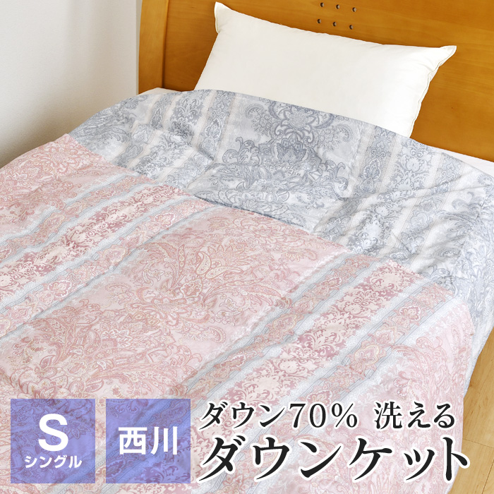 ダウンケット 洗える 羽毛肌掛け布団 シングル 西川 150×210cm ダウン70％ 0.25kg入り 抗菌 ニオイ軽減 肌布団 春 夏用 節電  暑さ対策 RC0002 : 020354-00 : ふとんの玉手箱 ヤフー店 - 通販 - Yahoo!ショッピング