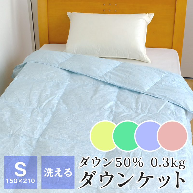 ダウンケット 羽毛肌掛け布団 洗える