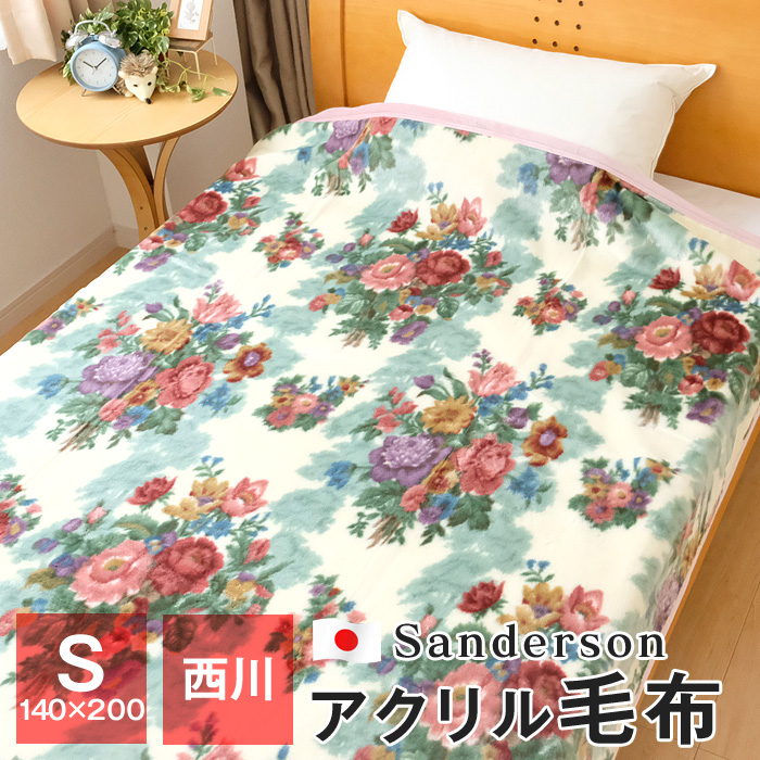 全品送料無料 5/13 09:59迄 西川 Sanderson アクリル毛布 シングル 140 