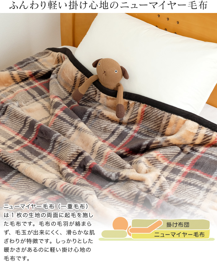 みー綿ボア日本製マットレスカバーシングル+高級一重ニューマイヤー毛布 もっふもふの肌ざわり】日本製 ニューマイヤー毛布 Tomin basic