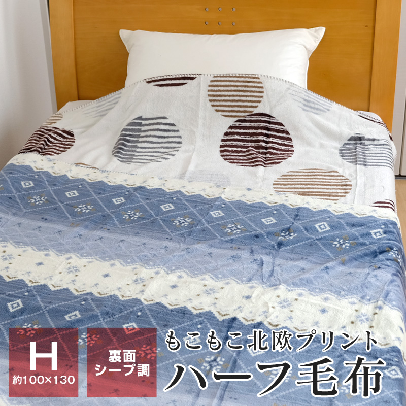ハーフケット ハーフ毛布