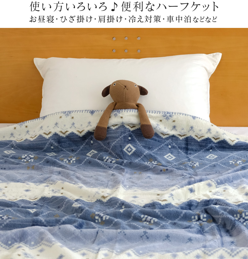 ハーフケット ハーフ毛布