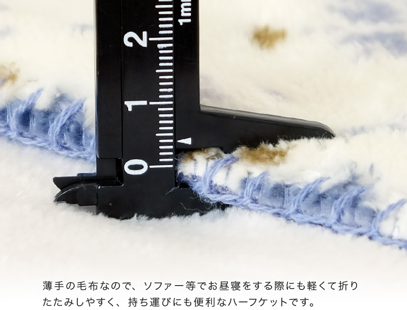 ハーフケット ハーフ毛布