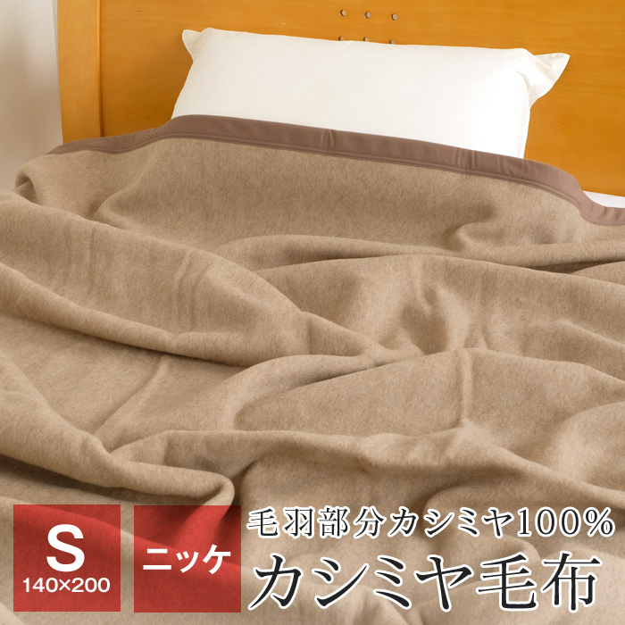 ポイント+5％獲得 8/17 09:59迄 カシミヤ毛布 シングル ニッケ 140×200cm 毛羽部分カシミヤ100％ 日本製 毛布 秋 冬  CASH70806