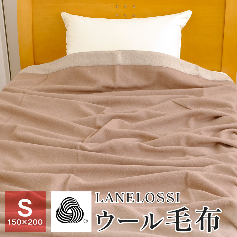ウール毛布 シングル ウール100％ LANEROSSI 150×200cm