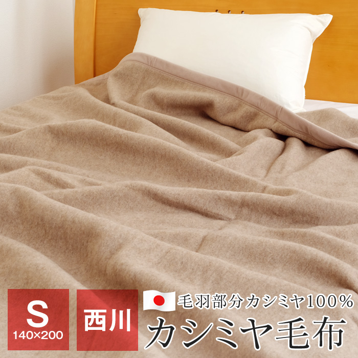 全品送料無料 12/4 09:59迄 西川 カシミヤ毛布 シングル 140×200cm