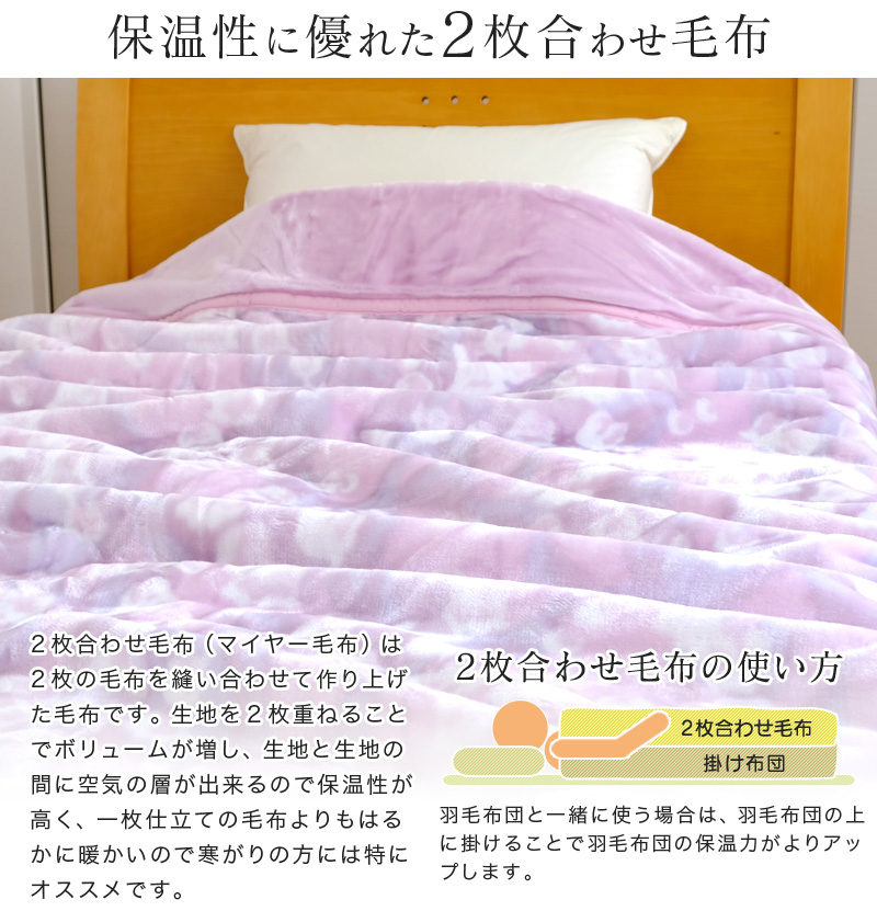 毛布 2枚合わせ毛布 昭和西川