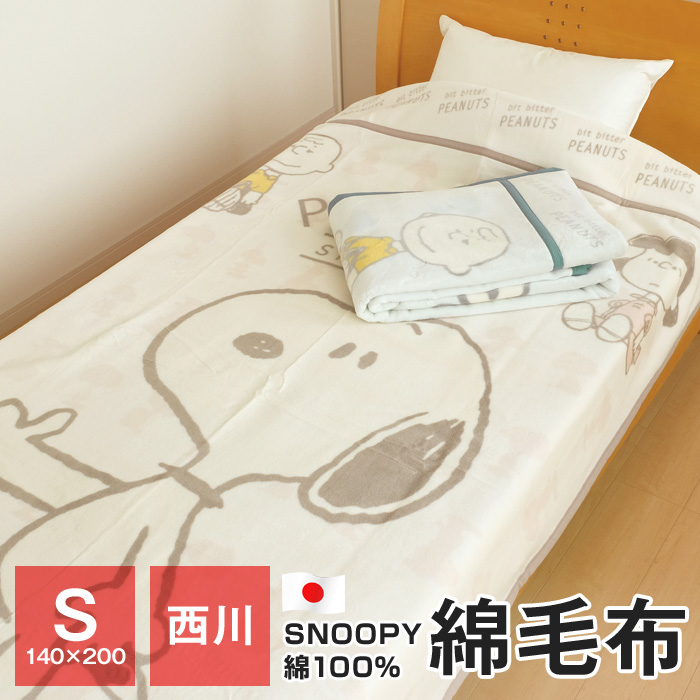 ポイント+5％ 5/7 09:59迄 西川 スヌーピー 綿毛布 シングル 140×200cm 毛羽部分綿100％ 日本製 泉大津 ブランケット  SP1106 2042-04630