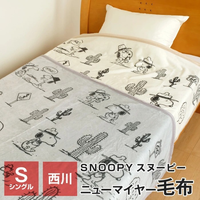 全品送料無料 9/11 09:59迄 スヌーピー 毛布 シングル 西川 140×200cm ニューマイヤー毛布 一重毛布 暖かい ブランケット 冬  PN1252SF :035072-00:ふとんの玉手箱 ヤフー店 通販 