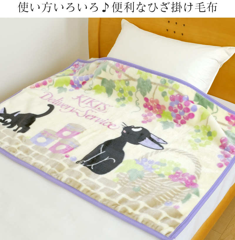 丸眞 ジブリ 魔女の宅急便 ひざ掛け 毛布 ハーフケット 約70×100cm