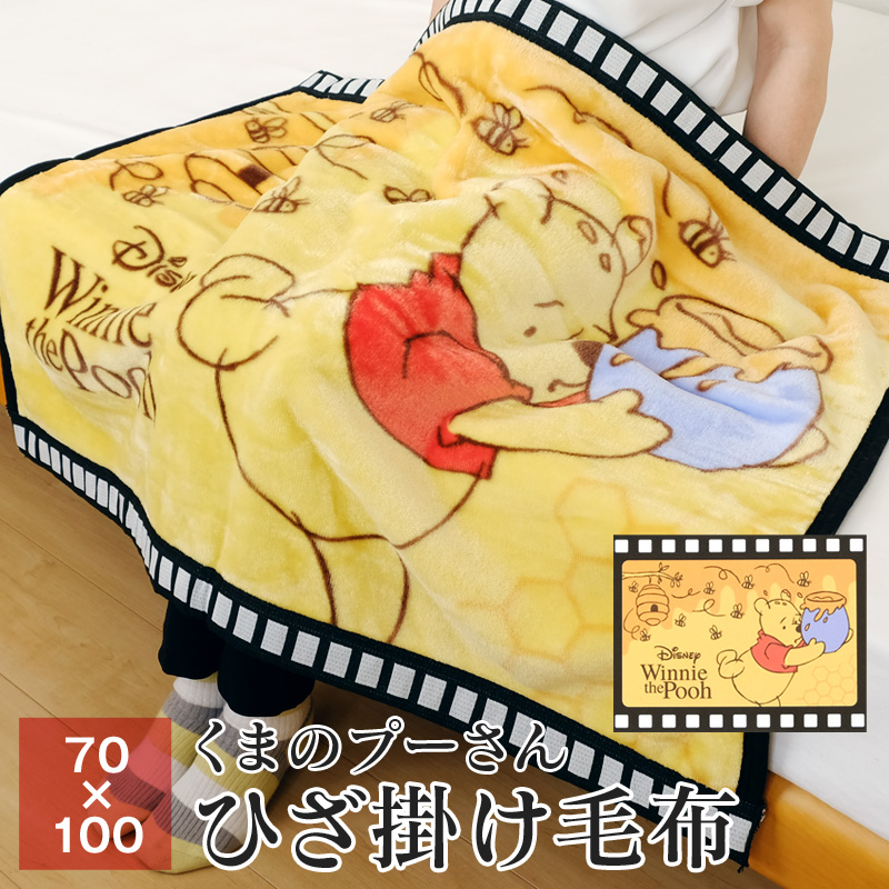 ひざ掛け 毛布 ブランケット プーさん
