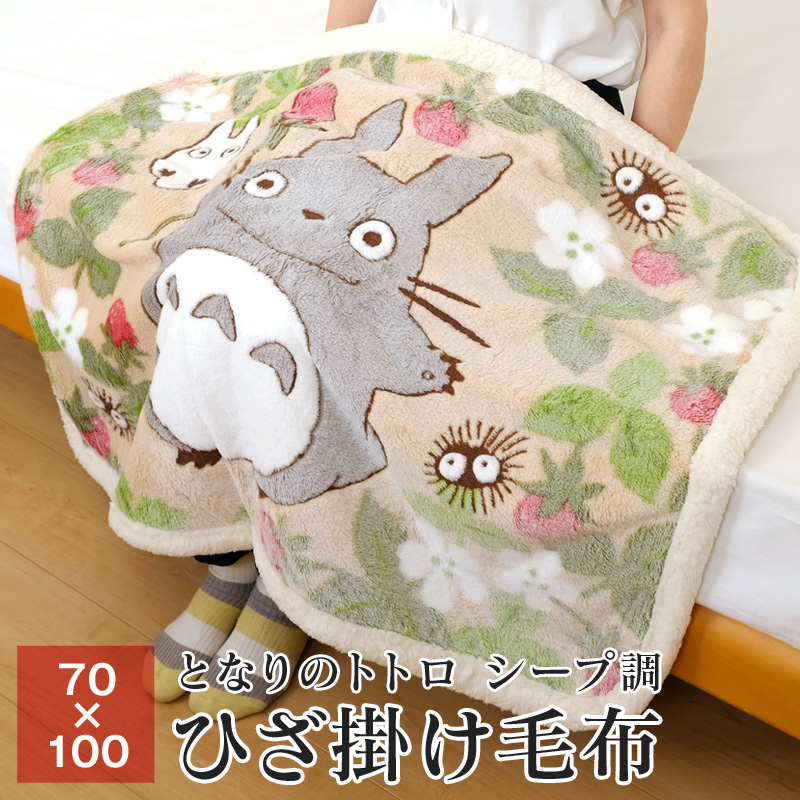 トトロ ひざ掛け毛布