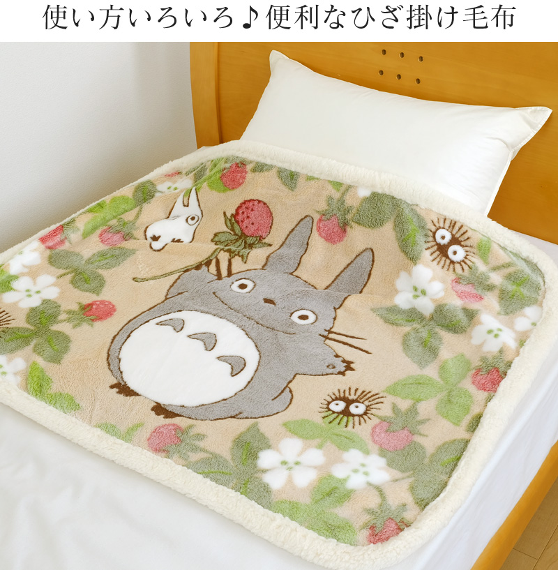 トトロ ひざ掛け毛布