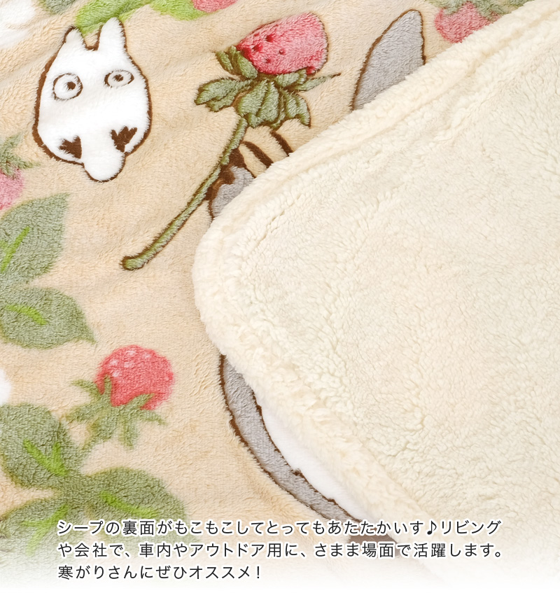 トトロ ひざ掛け毛布