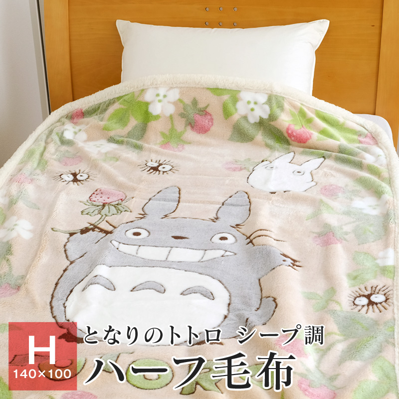 トトロ ハーフ毛布