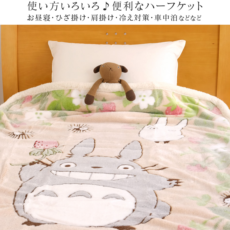トトロ ハーフ毛布