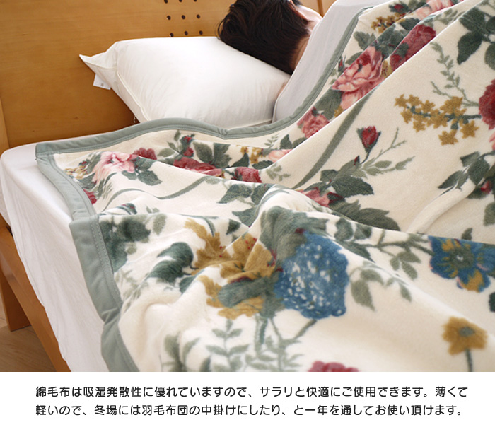 Sanderson 綿毛布 シングル 西川 140×200cm 毛羽部分綿100％ 日本製 サンダーソン ブランケット SD306