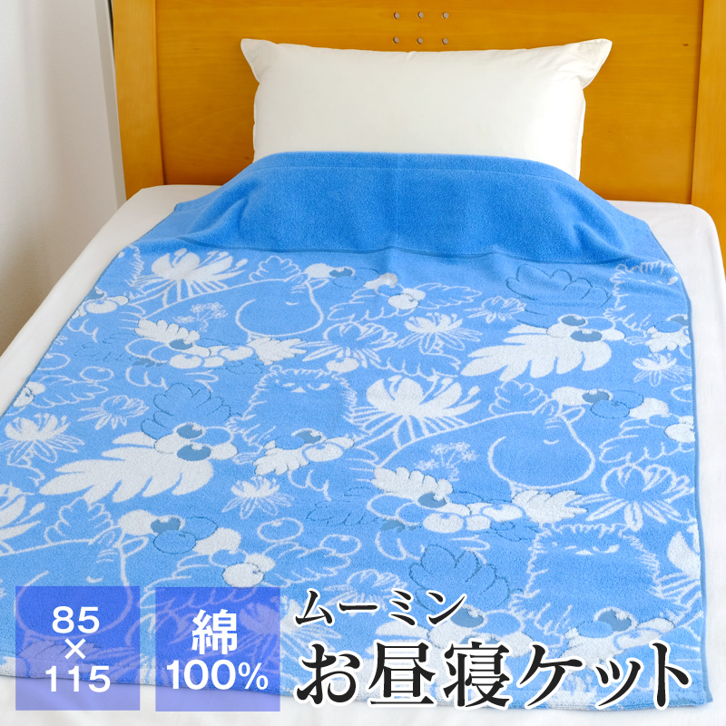 ムーミン お昼寝ケット 綿100%