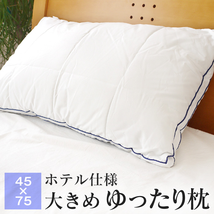 全品送料無料 4/8 09:59迄 大きい枕 45×75cm ホテル仕様 ゆったり枕 PL