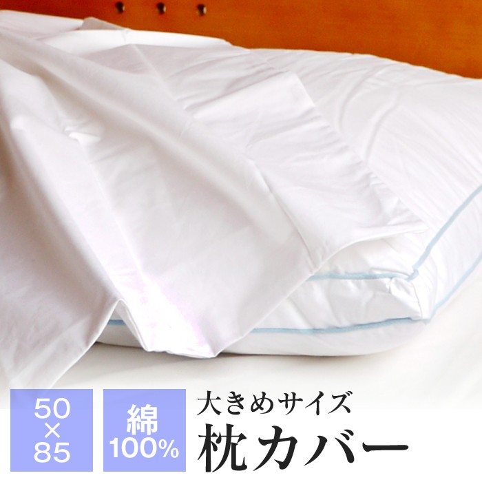 大きい枕カバー 50×85cm ホテル仕様ゆったりまくら用