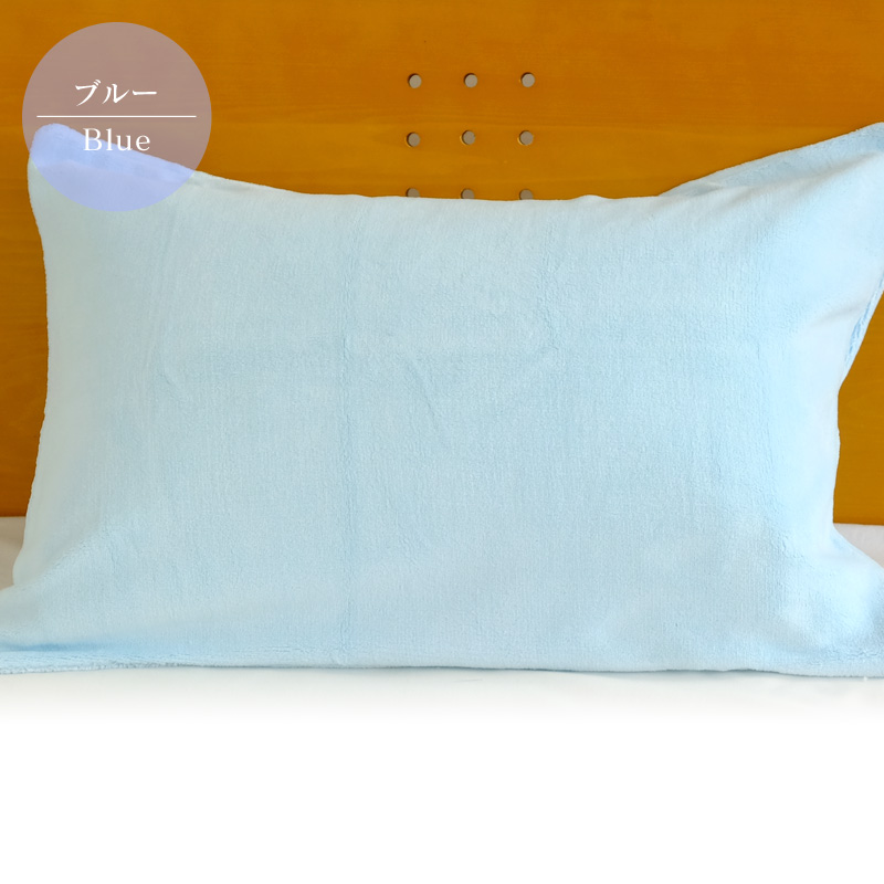 枕カバー 暖かい 冬用 ブルー