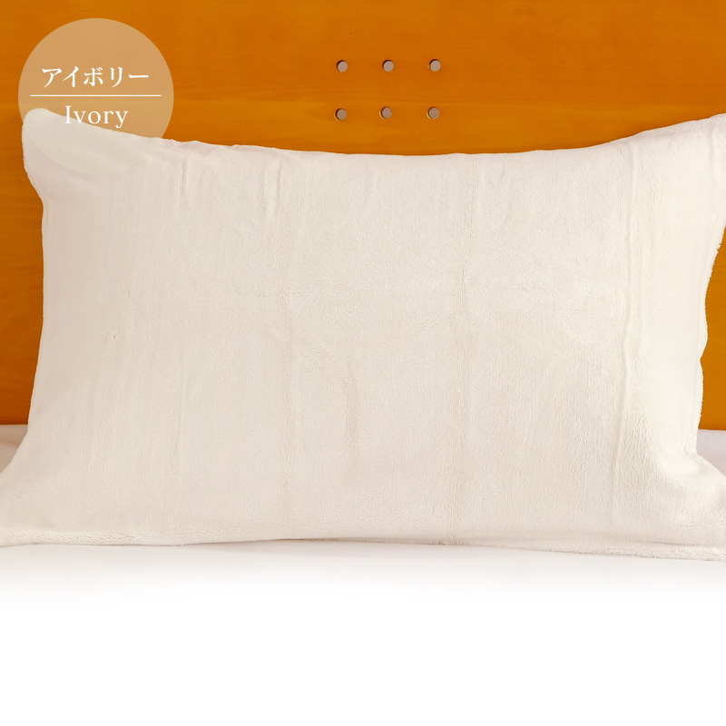 枕カバー 暖かい 冬用 アイボリー
