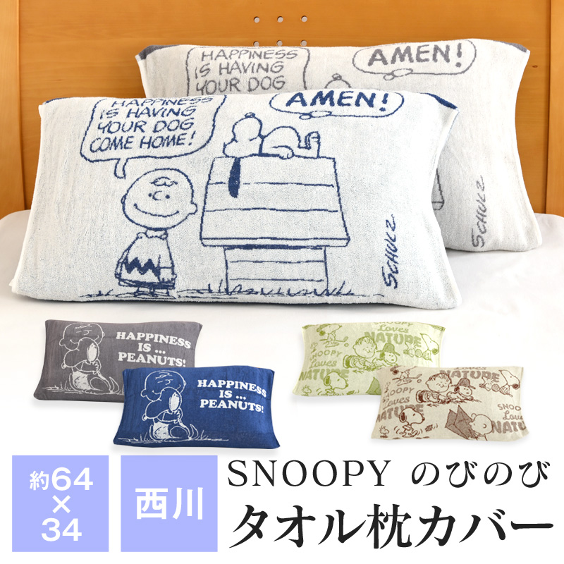 スヌーピー のびのび枕カバー 西川