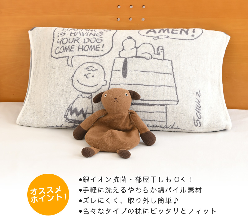 スヌーピー のびのび枕カバー 西川