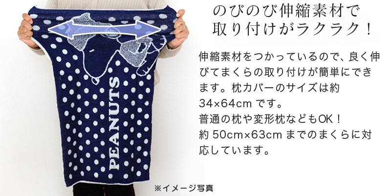 スヌーピー のびのび枕カバー 西川
