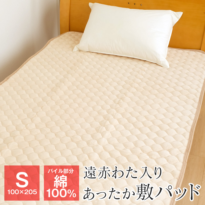 敷きパッド シングル 暖かい 100×205cm 遠赤わた入り パイル部分綿100％ あったか ベッドパッド 秋 冬用 FTSA22-P2