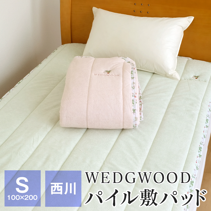 全品送料無料 11/20 09:59迄 西川 WEDGWOOD パイル敷きパッド シングル