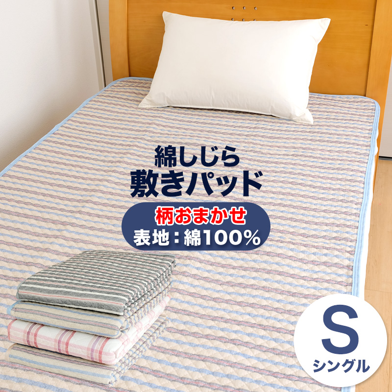 綿しじら 敷きパッド 綿100% 夏