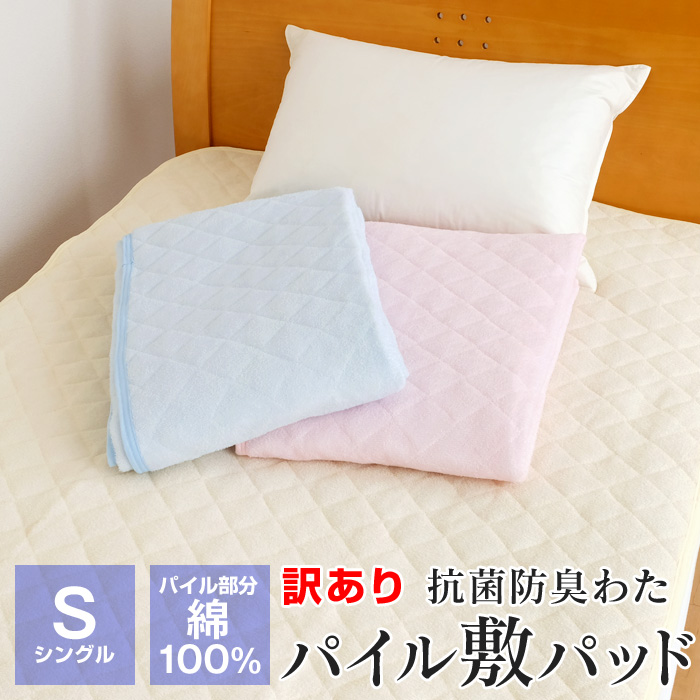 訳あり 敷きパッド シングル 春 夏 100×205cm 綿100％ 薄手 パイル 抗菌防臭 マットレスパッド 節電対策 223-15-1  ギフト包装不可