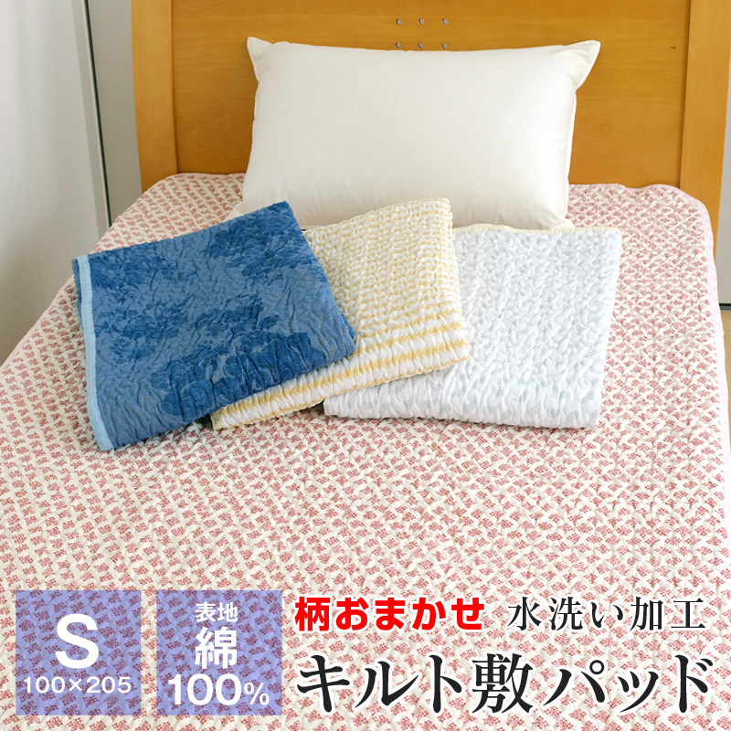 水洗いキルト 敷きパッド