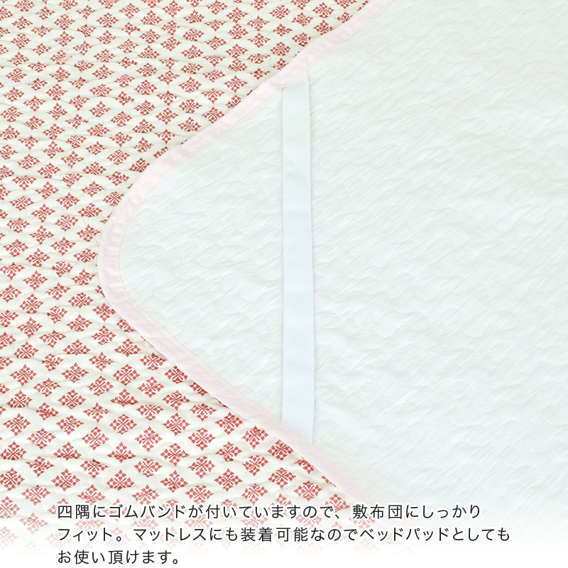 水洗いキルト 敷きパッド