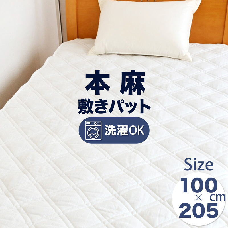 麻 敷きパッド