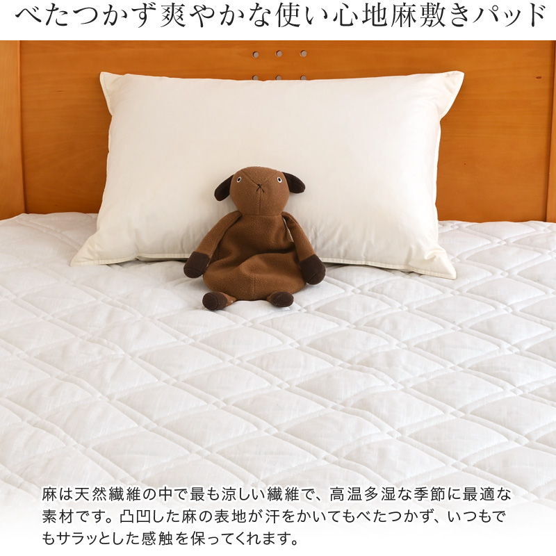 麻 敷きパッド