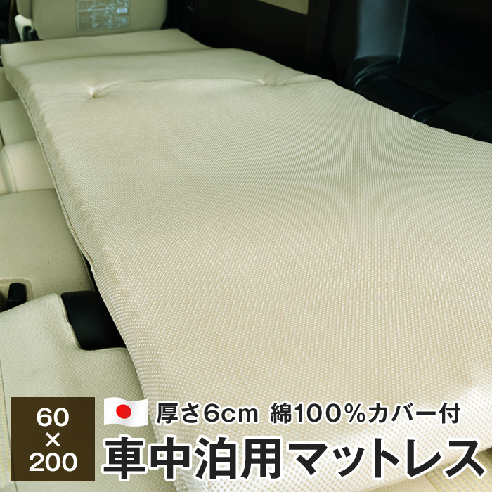 車中泊 マットレス 敷布団 60×200cm 厚さ6cm 綿100％カバー付き 日本製 