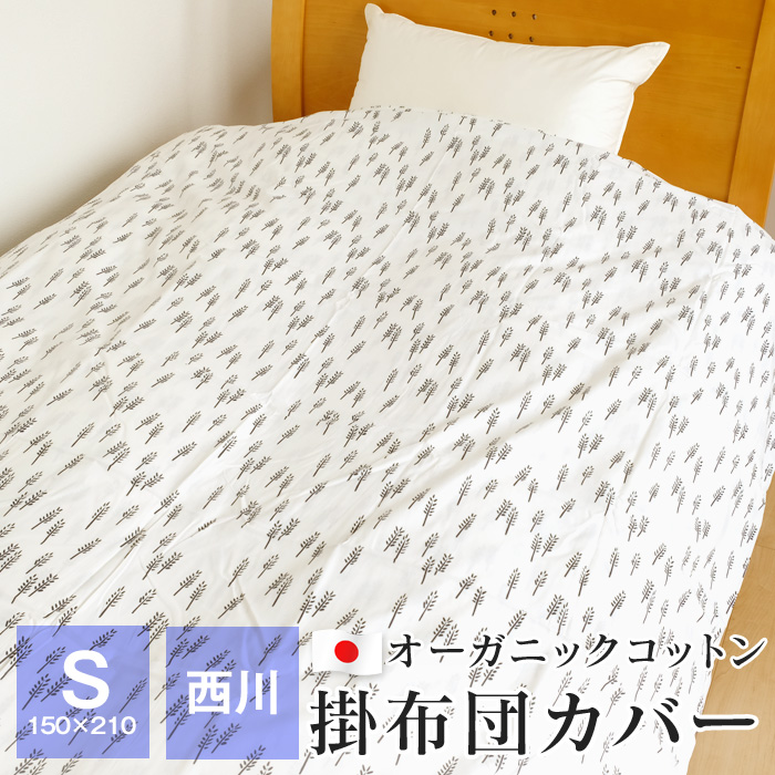 ポイント+10％ 8/25 23:59迄 掛け布団カバー シングル 西川 150×210 綿100％ オーガニックコットン 布団カバー 日本製 北欧柄  SN0654 : 120726-00 : ふとんの玉手箱 ヤフー店 - 通販 - Yahoo!ショッピング