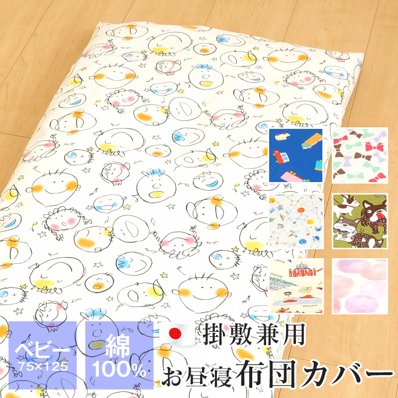 お昼寝布団カバー