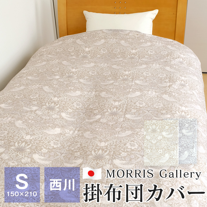 【新品】西川　サンダーソン　モリスギャラリー　掛けふとんカバー モリス ギャラリー 掛けふとんカバー(（シングルロング）150