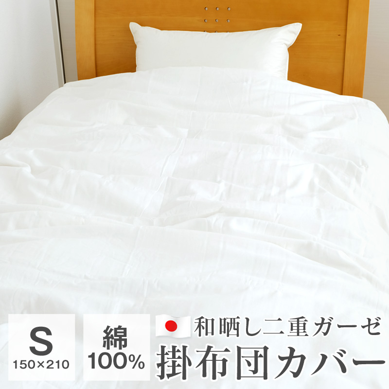 和晒し掛け布団カバー 綿100%