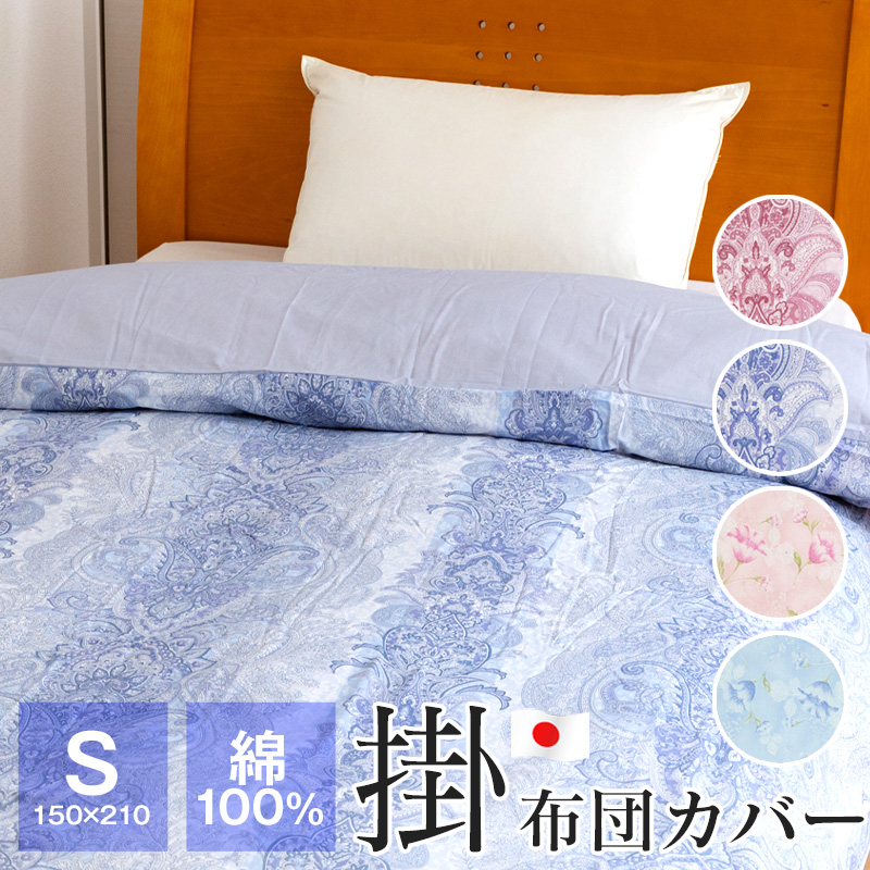 掛け布団カバー 綿100％