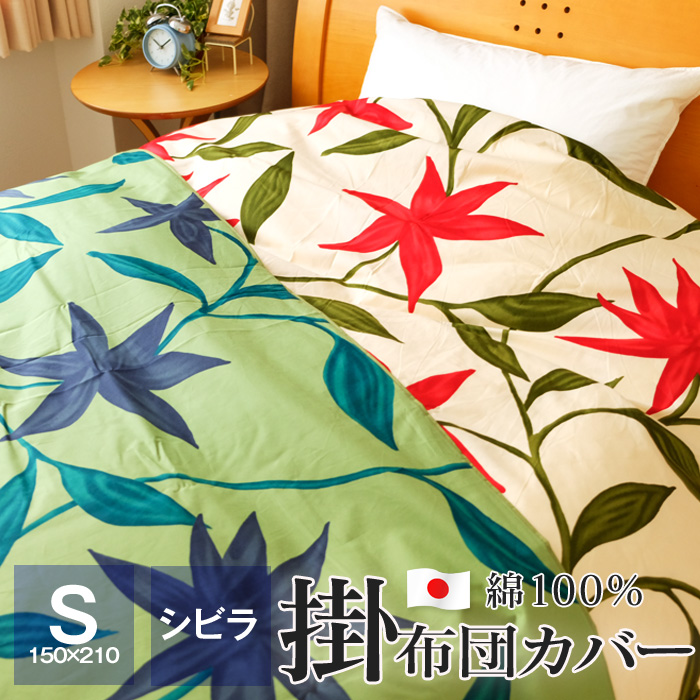 全品送料無料 10/24 09:59迄 シビラ 掛け布団カバー シングル 150×210cm Sybilla 綿100％ 日本製 花柄 フローレス  :121524-00:ふとんの玉手箱 ヤフー店 - 通販 - Yahoo!ショッピング